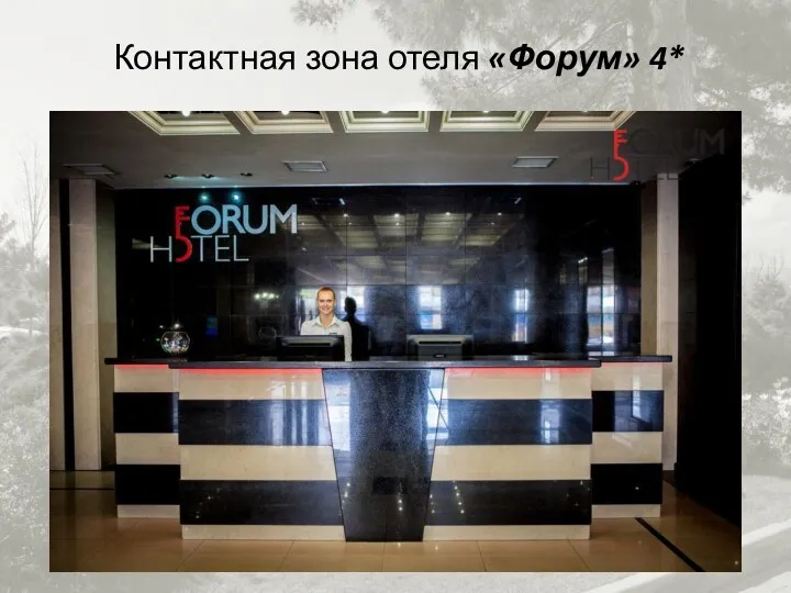 Контактная зона отеля «Форум» 4*