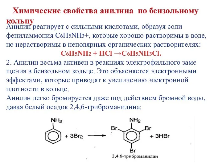 Анилин реагирует с сильными кислотами, образуя соли фениламмония C6H5NH3+, которые