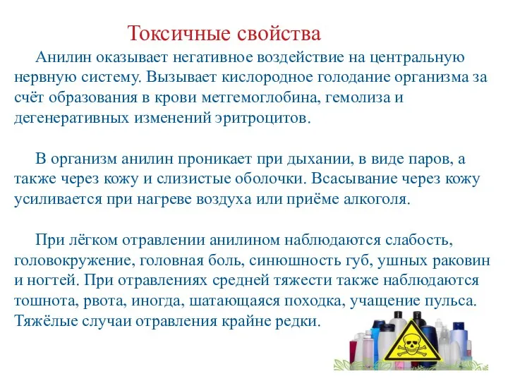 Токсичные свойства Анилин оказывает негативное воздействие на центральную нервную систему.