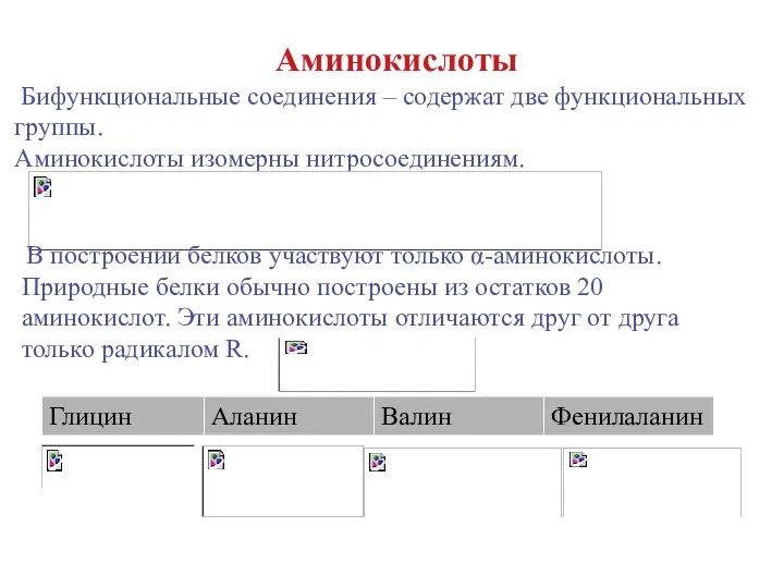 Аминокислоты Бифункциональные соединения – содержат две функциональных группы. Аминокислоты изомерны