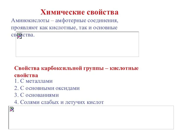 Химические свойства Аминокислоты – амфотерные соединения, проявляют как кислотные, так