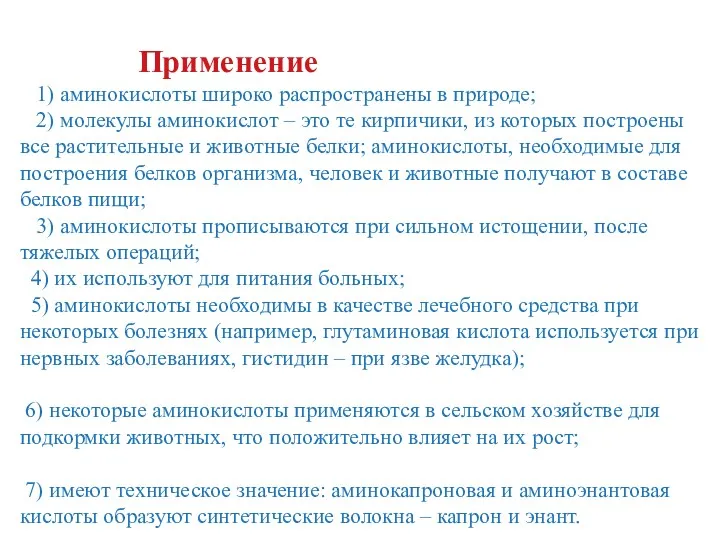 Применение 1) аминокислоты широко распространены в природе; 2) молекулы аминокислот