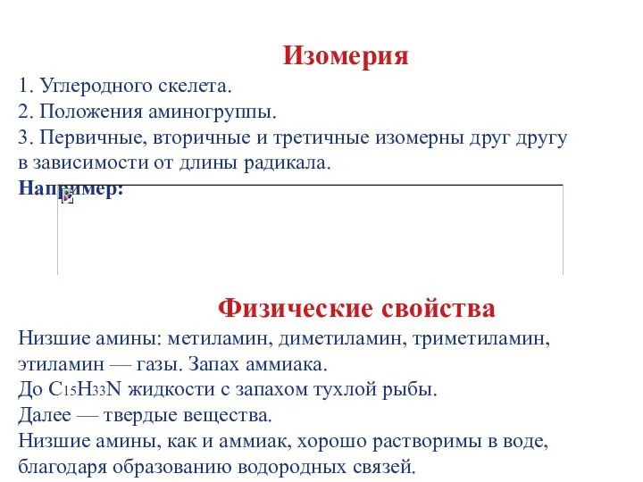 Изомерия 1. Углеродного скелета. 2. Положения аминогруппы. 3. Первичные, вторичные