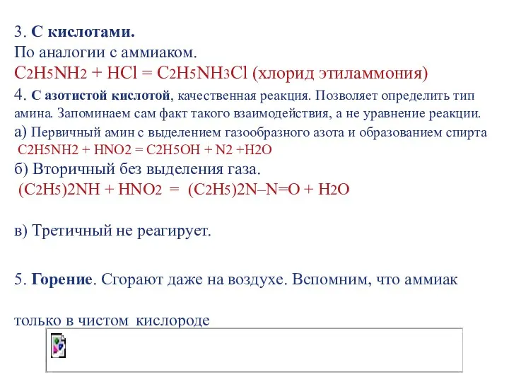 3. С кислотами. По аналогии с аммиаком. С2Н5NH2 + HCl