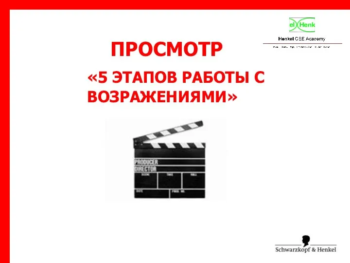 «5 ЭТАПОВ РАБОТЫ С ВОЗРАЖЕНИЯМИ» ПРОСМОТР