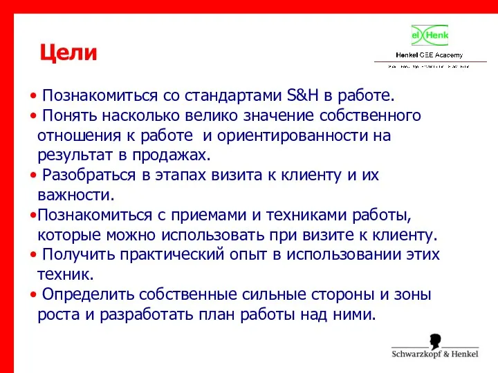 Цели Познакомиться со стандартами S&H в работе. Понять насколько велико