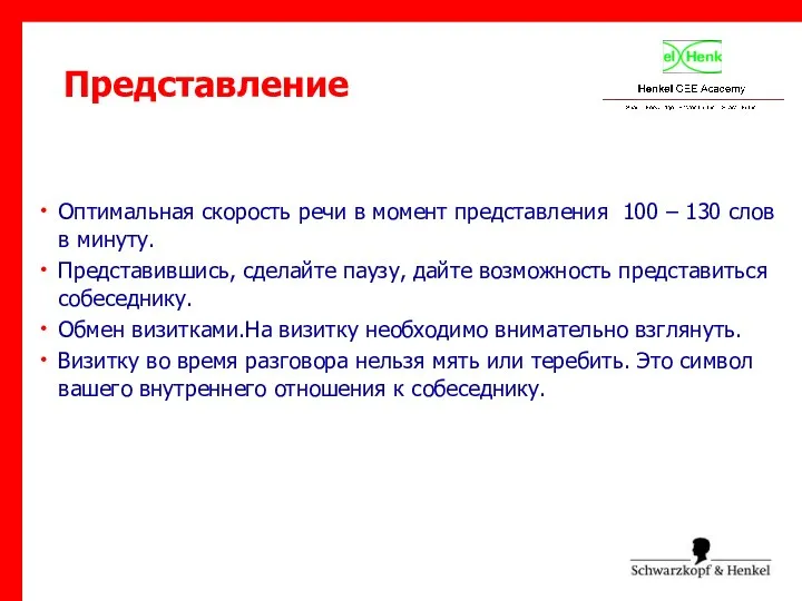 Представление Оптимальная скорость речи в момент представления 100 – 130