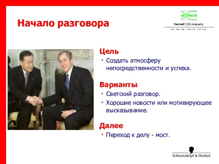 Начало разговора Цель Создать атмосферу непосредственности и успеха. Варианты Светский