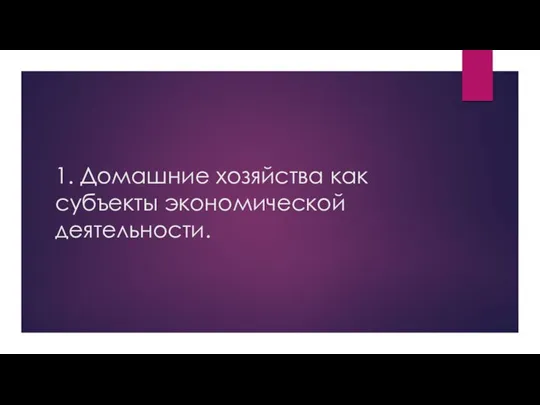 1. Домашние хозяйства как субъекты экономической деятельности.