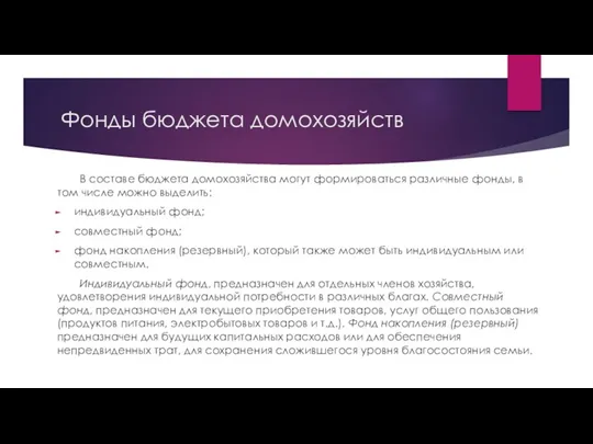 Фонды бюджета домохозяйств В составе бюджета домохозяйства могут формироваться различные