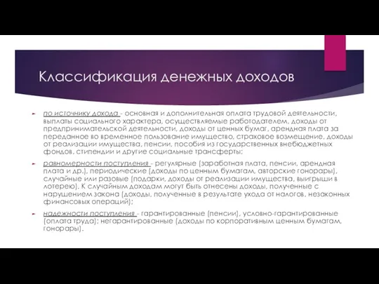 Классификация денежных доходов по источнику дохода - основная и дополнительная