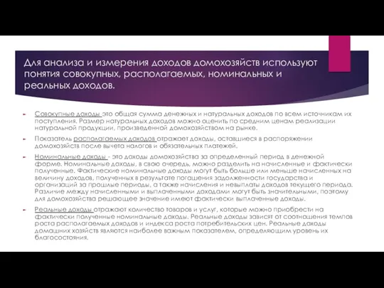 Для анализа и измерения доходов домохозяйств используют понятия совокупных, располагаемых,