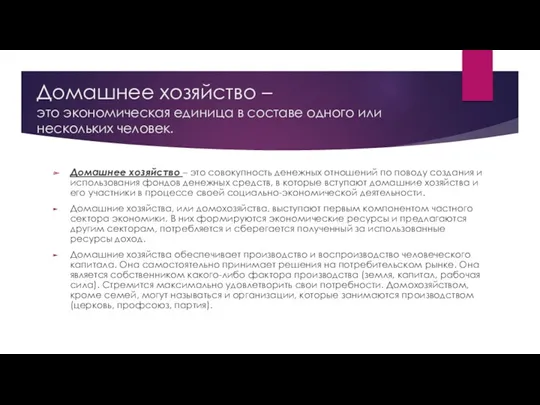 Домашнее хозяйство – это экономическая единица в составе одного или