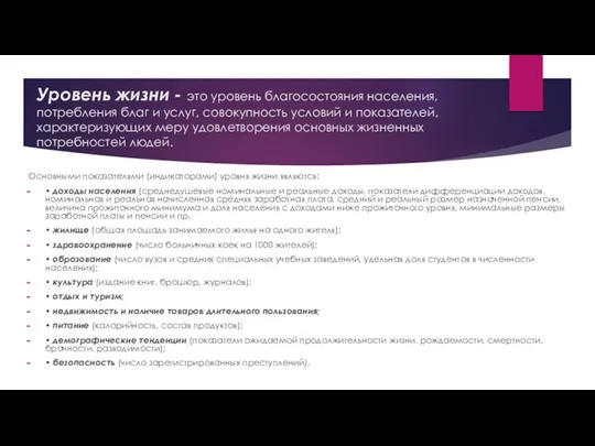 Уровень жизни - это уровень благосостояния населения, потребления благ и