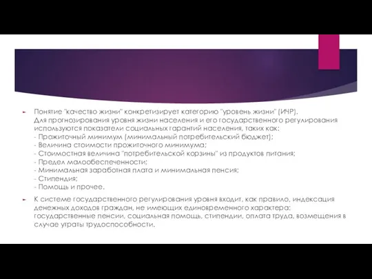 Понятие "качество жизни" конкретизирует категорию "уровень жизни" (ИЧР). Для прогнозирования