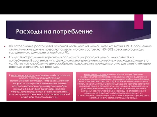 Расходы на потребление На потребление расходуется основная часть доходов домашнего