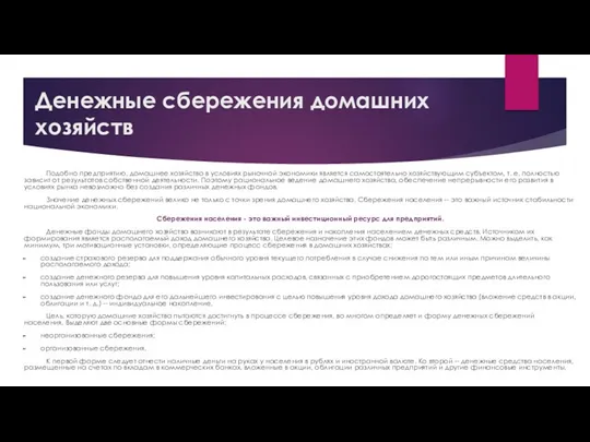 Денежные сбережения домашних хозяйств Подобно предприятию, домашнее хозяйство в условиях