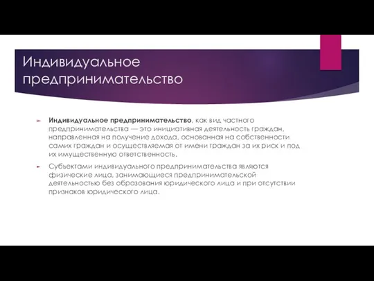 Индивидуальное предпринимательство Индивидуальное предпринимательство, как вид частного предпринимательства — это