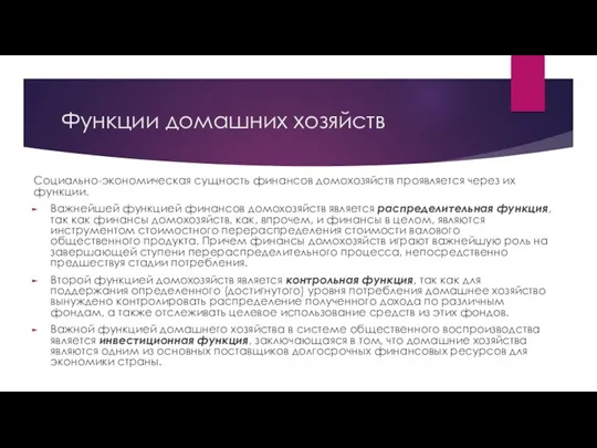 Функции домашних хозяйств Социально-экономическая сущность финансов домохозяйств проявляется через их