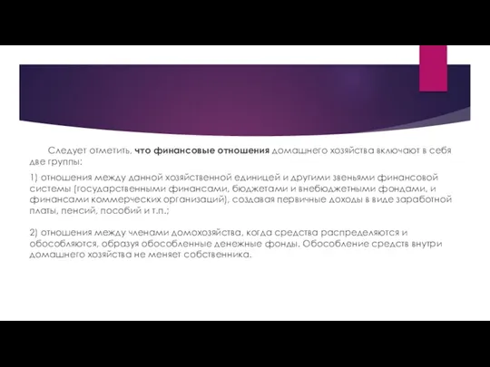 Следует отметить, что финансовые отношения домашнего хозяйства включают в себя