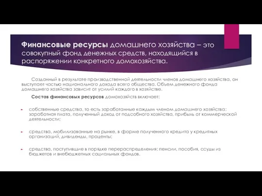 Финансовые ресурсы домашнего хозяйства – это совокупный фонд денежных средств,