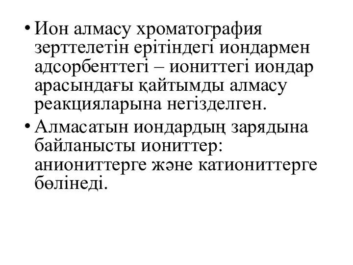 Ион алмасу хроматография зерттелетін ерітіндегі иондармен адсорбенттегі – иониттегі иондар