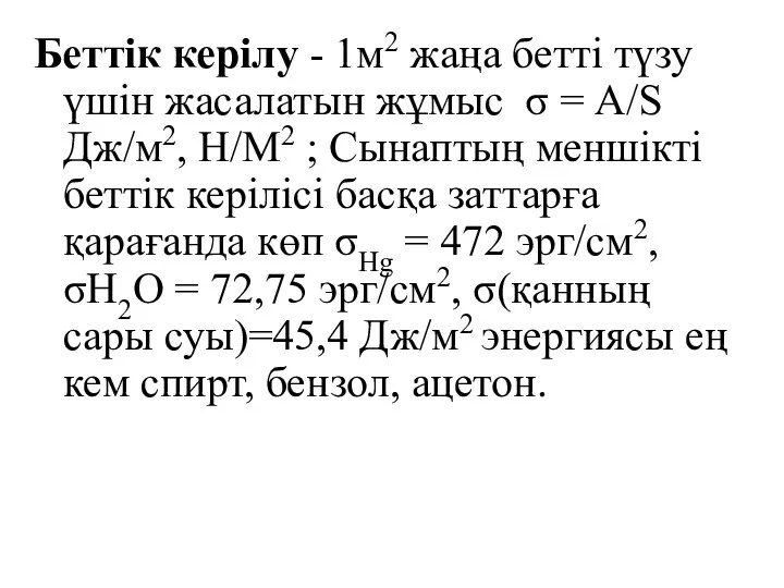 Беттік керілу - 1м2 жаңа бетті түзу үшін жасалатын жұмыс