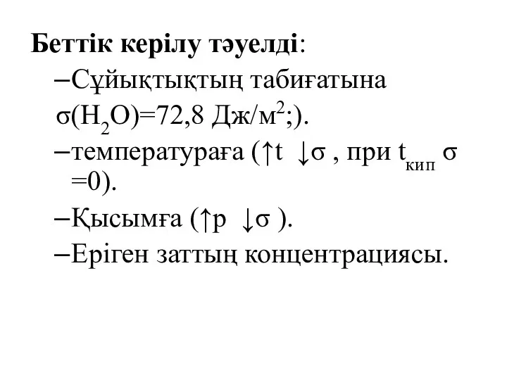 Беттік керілу тәуелді: Сұйықтықтың табиғатына σ(Н2О)=72,8 Дж/м2;). температураға (↑t ↓σ