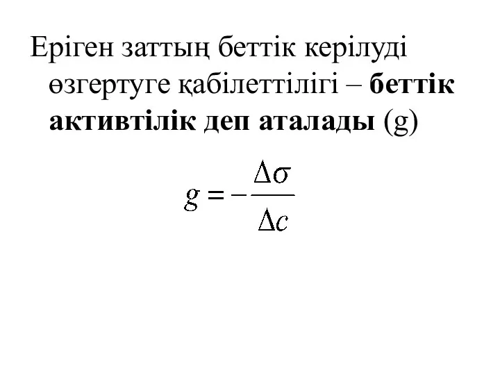 Еріген заттың беттік керілуді өзгертуге қабілеттілігі – беттік активтілік деп аталады (g)