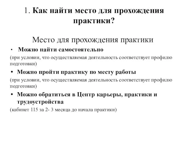 1. Как найти место для прохождения практики? Место для прохождения