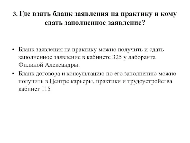 3. Где взять бланк заявления на практику и кому сдать