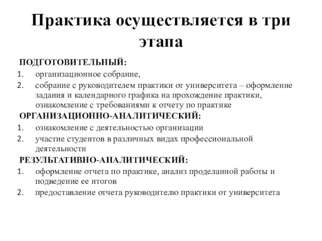 Практика осуществляется в три этапа ПОДГОТОВИТЕЛЬНЫЙ: организационное собрание, собрание с