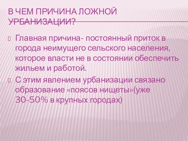 В ЧЕМ ПРИЧИНА ЛОЖНОЙ УРБАНИЗАЦИИ? Главная причина- постоянный приток в