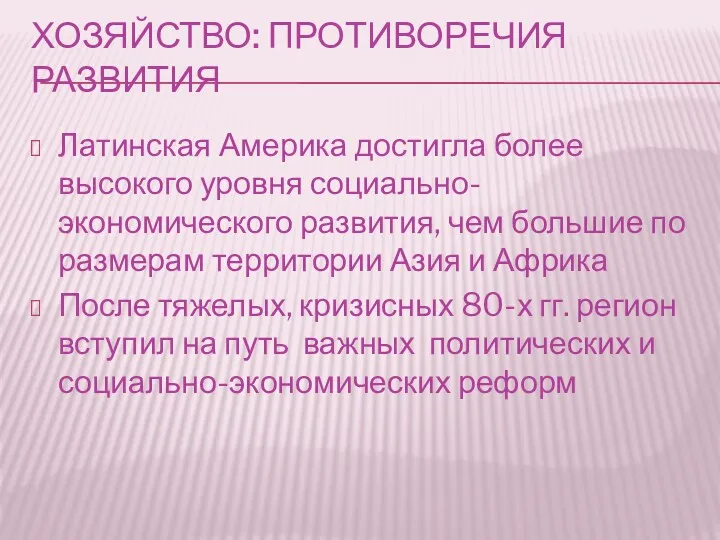 ХОЗЯЙСТВО: ПРОТИВОРЕЧИЯ РАЗВИТИЯ Латинская Америка достигла более высокого уровня социально-экономического