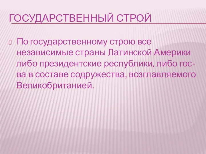 ГОСУДАРСТВЕННЫЙ СТРОЙ По государственному строю все независимые страны Латинской Америки