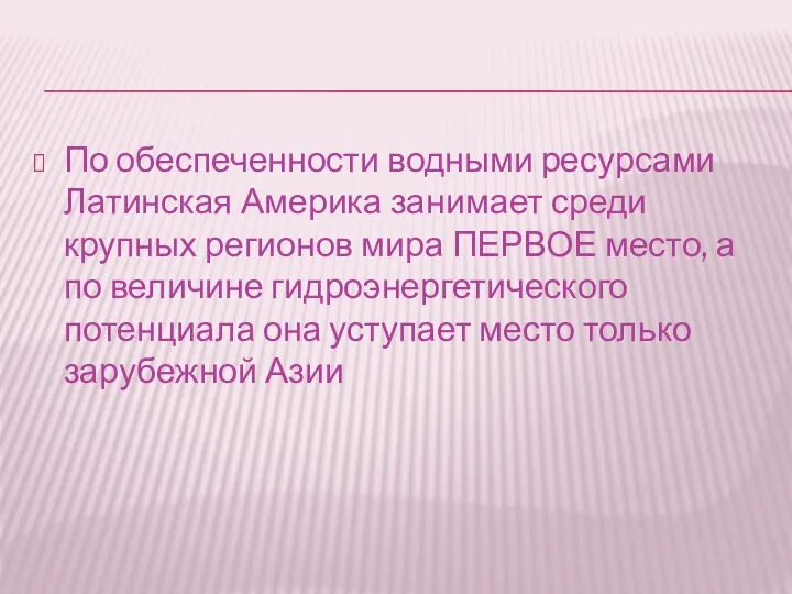 По обеспеченности водными ресурсами Латинская Америка занимает среди крупных регионов