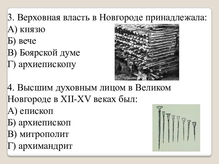 3. Верховная власть в Новгороде принадлежала: А) князю Б) вече