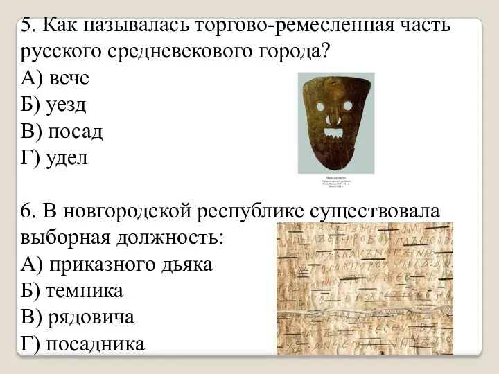 5. Как называлась торгово-ремесленная часть русского средневекового города? А) вече