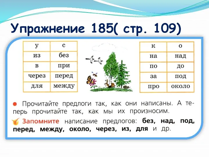 Упражнение 185( стр. 109)