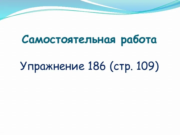 Самостоятельная работа Упражнение 186 (стр. 109)