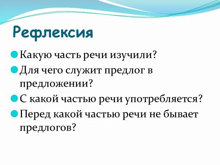 Рефлексия Какую часть речи изучили? Для чего служит предлог в