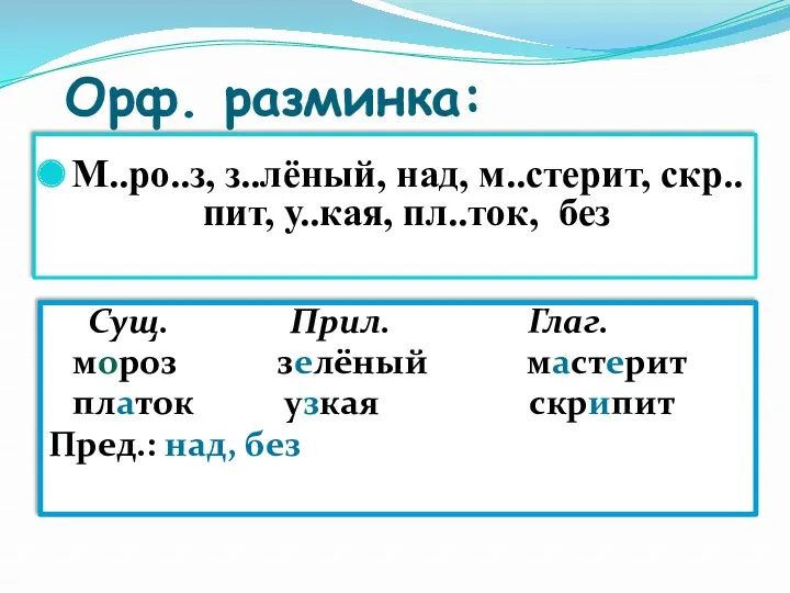 Орф. разминка: М..ро..з, з..лёный, над, м..стерит, скр..пит, у..кая, пл..ток, без