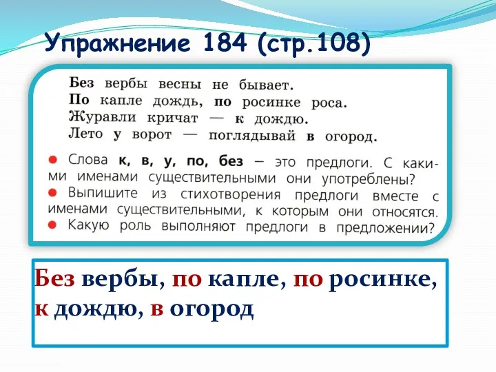 Упражнение 184 (стр.108) Без вербы, по капле, по росинке, к дождю, в огород