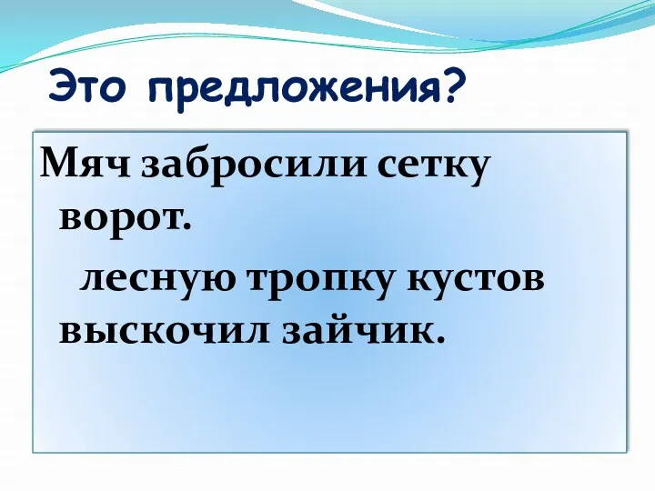 Это предложения? Мяч забросили сетку ворот. лесную тропку кустов выскочил зайчик.