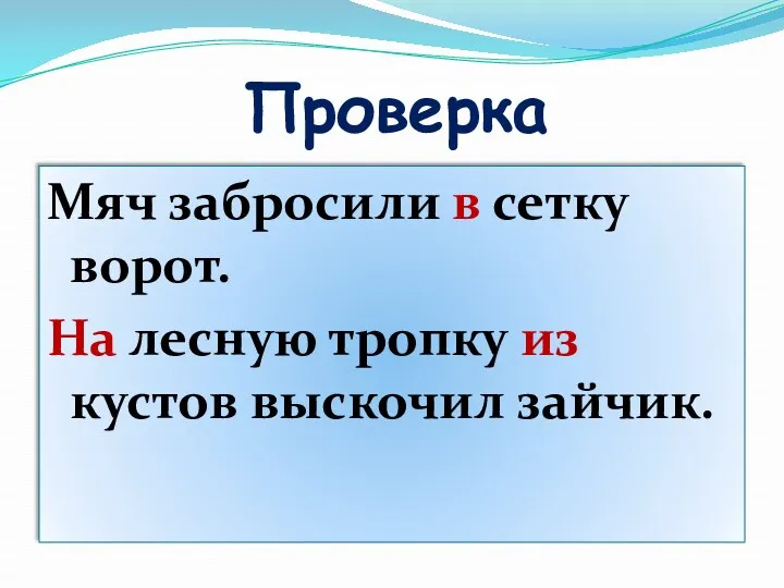 Проверка Мяч забросили в сетку ворот. На лесную тропку из кустов выскочил зайчик.