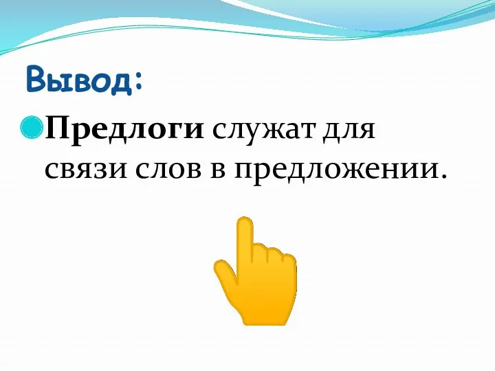 Вывод: Предлоги служат для связи слов в предложении.