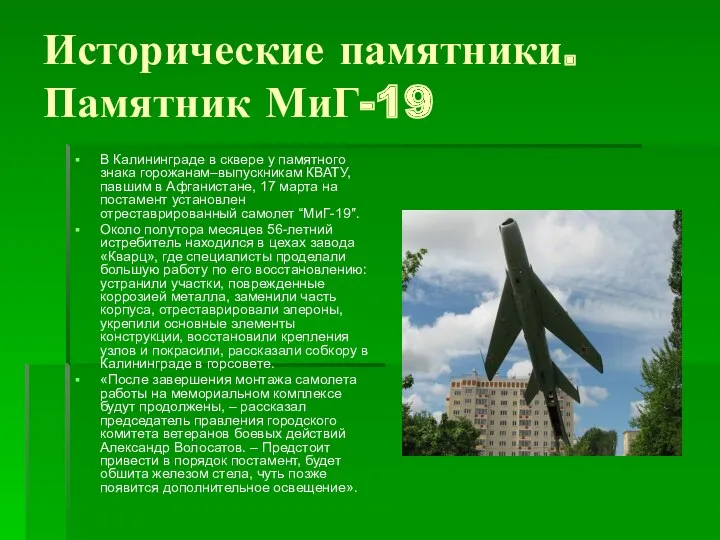 Исторические памятники. Памятник МиГ-19 В Калининграде в сквере у памятного