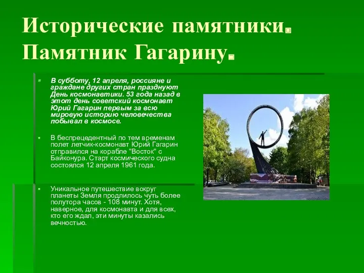 Исторические памятники. Памятник Гагарину. В субботу, 12 апреля, россияне и