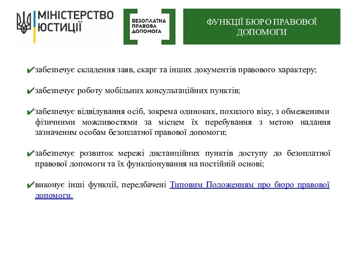 забезпечує складення заяв, скарг та інших документів правового характеру; забезпечує