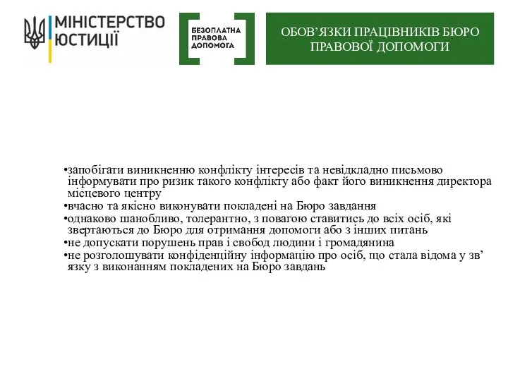 запобігати виникненню конфлікту інтересів та невідкладно письмово інформувати про ризик